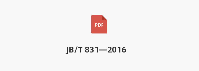 JB/T 831—2016